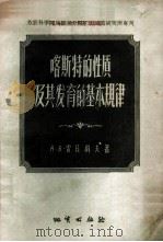 喀斯特的性质及其发育的其本规律 以乌拉尔为例 1956 PDF电子版封面 13038·112 (苏)雷日科夫(Д.В.Рыжиков)著;唐永銮等译