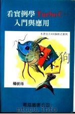 看实例学Turbo C++入门与应用（ PDF版）