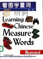 看图学量词 英语注释 1993 PDF电子版封面 7800522016 焦凡编