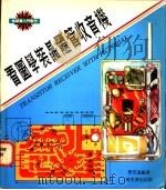 看图学装晶体管收音机 1980 PDF电子版封面 曹思远编著