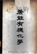 康能有机化学（1940 PDF版）
