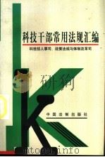 科技干部常用法规汇编 1999 PDF电子版封面 7800834700 科技部人事司、政策法规与体制改革司编