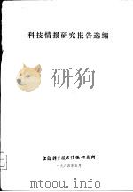 科技情报研究报告选编（ PDF版）