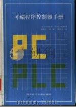 可编程序控制器手册 1992 PDF电子版封面 7502317260 (美)罗伯特(Robert,E.),(美)威 廉(Wilhe