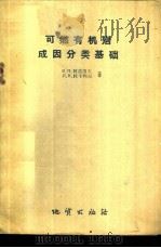 可燃有机岩成因分类基础 1960 PDF电子版封面 13038·424 (苏)柯兹洛夫,В.П.,(苏)托卡列夫,Л.В.著;李濂清