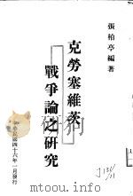 克劳塞维茨战争论之研究 1957 PDF电子版封面 张柏亭编著
