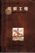 坑探工程 1982 PDF电子版封面 15038·新697 地质矿产部劳动工资司编辑