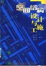 空间结构设计与施工 1999 PDF电子版封面 7810505696 肖炽等编著