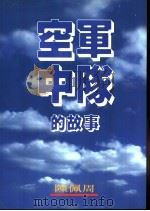 空军中队的故事（1986 PDF版）