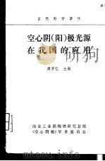 空心阴 阳 极光源在我国的应用 1983 PDF电子版封面 周开亿主编