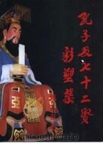 孔子及七十二贤彩塑集 1997 PDF电子版封面 9628516515 汤恩佳,陈修林编著;陈修林,陈萧丁雕塑