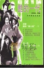 酷的一代 1999 PDF电子版封面 7104010831 邱华栋等著