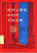 跨国公司与中国的开放政策 1990 PDF电子版封面 7310002954 (美)王念祖,腾维藻主编