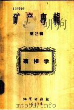 矿产专辑 第2辑 矿相学 1957 PDF电子版封面 13038·122 (苏)别捷赫琴(А.Г.Бетехтин)等著;徐国风等译