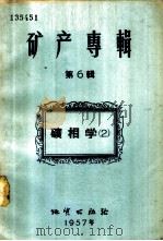 矿产专辑 第6辑 矿相学 2 1957 PDF电子版封面 15038·340 徐国风等著译