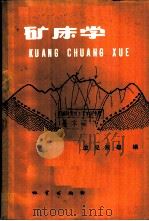 矿床学   1982  PDF电子版封面  15038·新788  （日）立见辰雄编；盛桂浓译 