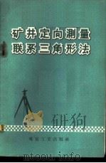 矿井定向测量联系三角形法 1959 PDF电子版封面 15035·870 吴永义编著
