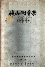矿山测量学 1953 PDF电子版封面 杨安民编撰