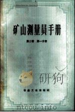 矿山测量员手册 第2卷 第1分册 1959 PDF电子版封面 15062·0937 (苏)波德凯维奇,Т.В.,(苏)奥格罗布林,Д.Н.编;杨