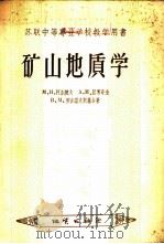 矿山地质学 1958 PDF电子版封面 15038·502 (苏)阿里波夫(М.Н.Альбов)等著;鲁青等译