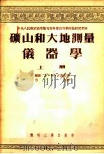 矿山和大地测量仪器学 1954 PDF电子版封面 (苏)古塞夫(Н.А.Гусев)著;方俊译