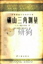 矿山三角测量   1954  PDF电子版封面  15032·202  （苏）库兹明斯基（С.П.Кузьминский）著；中央人 
