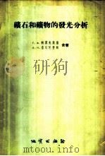 矿石和矿物的发光分析 1956 PDF电子版封面 15038·215 (苏)柯莫夫斯基(Г.Ф.Комовский),(苏)洛日尼