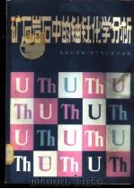 矿石岩石中的铀钍化学分析 1980 PDF电子版封面 15175·200 杨振周主编