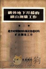 矿体地下井开采的矿山测量工作 第2册 建井时期和相向掘进巷道时的矿山测量工作 1957 PDF电子版封面 15035·324 (苏)奥格罗布林(Д.Н.Оглоьин),(苏)康多尔斯基