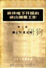 矿体地下井开采的矿山测量工作 第3册 地下测量定向 1956 PDF电子版封面 15035·221 (苏)奥格罗布林(Д.Н.Оглоьин)著;北京矿业学院矿