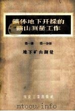 矿体地下开采的矿山测量工作  第1册  第1分册  地下矿山测量   1956  PDF电子版封面  15035·265  （苏联）德·恩·奥格罗布林著；北京矿业学院矿山测量教研组译 
