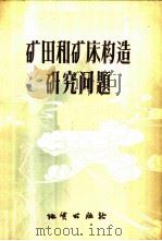 矿田和矿床构造研究问题 1957 PDF电子版封面 13038·163 (苏)鲁金(Л.И.Лукин)等编