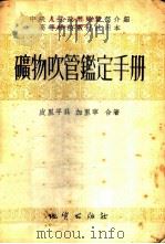 矿物吹管鉴定手册 1954 PDF电子版封面 (苏)皮里平科(П.П.Пилипенко),加里宁(П.В