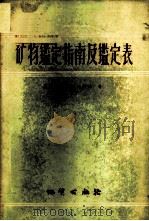 矿物鉴定指南及鉴定表 1957 PDF电子版封面 15038·339 Л.Л.索洛多夫尼柯娃著;邓常忍译