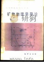 矿物物理学导论 1984 PDF电子版封面 15038·教176 (苏)A.S.马尔福宁著;李高山等译