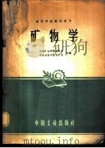 矿物学（1961 PDF版）