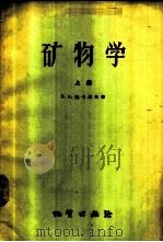 矿物学  上（1957 PDF版）