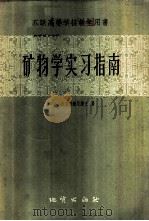 矿物学实习指南 1959 PDF电子版封面 13038·288 (苏)斯莫利雅尼诺夫,Н.А.著;何美莲译