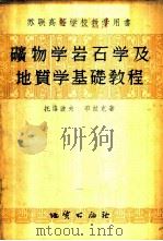 矿物学岩石学及地质学基础教程 1955 PDF电子版封面 13038.60 (苏)托洛波夫(Н.А.Торопов),(苏)布拉克(Л.