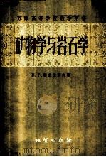矿物学与岩石学 1957 PDF电子版封面 13038·198 (苏)穆查法罗夫(В.Г.Музафаров)著;周济群,孙