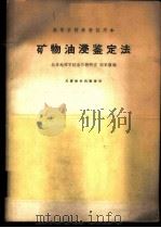 矿物油浸鉴定法 1962 PDF电子版封面 K15165·1762(地质175) 北京地质学院岩石教研室,邱家骧编