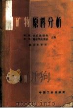 矿物原料分析 第4册 1963 PDF电子版封面 15165·1759(化工127) (苏)克尼波维奇,Ю.Н.,(苏)莫拉切夫斯基,Ю.В.编;