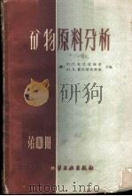 矿物原料分析 第1册 1959 PDF电子版封面 15063·0569 (苏)克尼波维奇(Ю.Н.Книпович),(苏)莫拉切夫