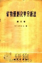 矿物原料化学分析法 第3卷 1958 PDF电子版封面 15038·419 (苏)齐托夫等著;陈拱明等译