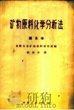 矿物原料化学分析法 第5卷 1962 PDF电子版封面 15165·1318(地质136) 苏联全苏矿物原料研究所编;铁安年译