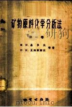 矿物原料化学分析法 第1卷 1957 PDF电子版封面 15038·280 (苏)基多夫等著;李春林译