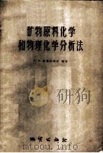 矿物原料化学和物理化学分析法 1958 PDF电子版封面 15038·357 (苏)舍马年科夫等著;姚修仁,费伯明译