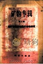 矿物专辑  第2辑  铀矿物和放射性化合物研究   1959  PDF电子版封面  13038·372  弗朗德尔（C.Frondel）等著；王一奎译 