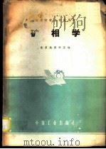矿相学 1961 PDF电子版封面 15165·766 北京地质学院编