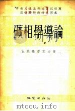 矿相学导论 1954 PDF电子版封面 (苏)瓦赫罗麦耶夫(С.А.Вахромеев)著;北京地质